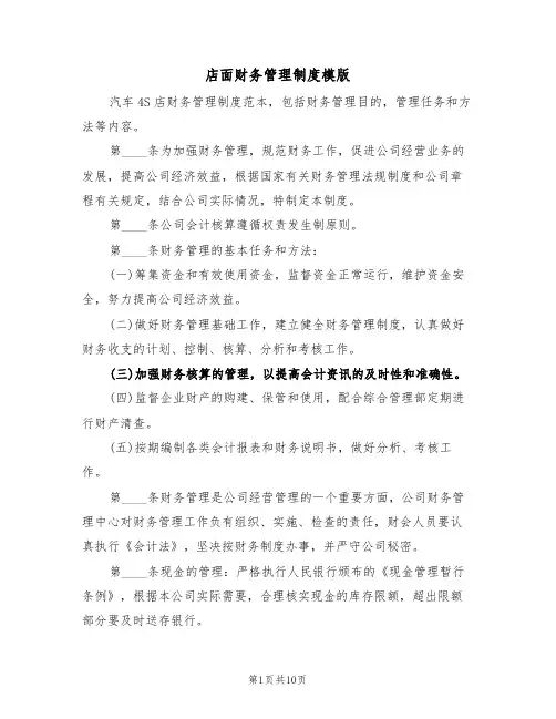 店面财务管理制度模版（3篇）