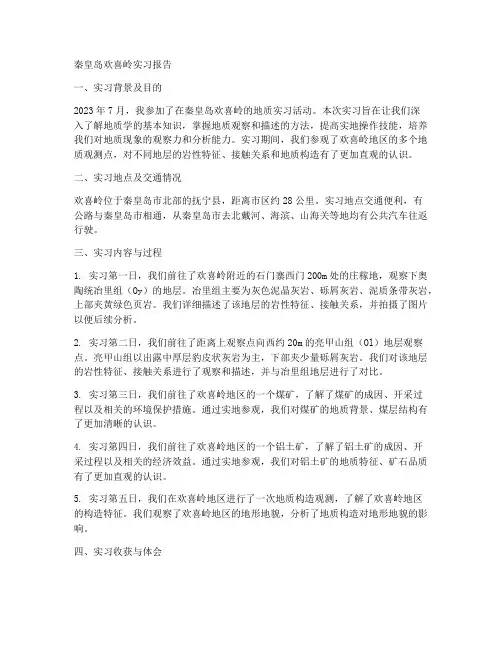 秦皇岛欢喜岭实习报告