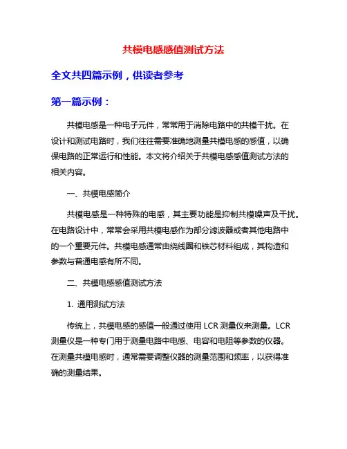 共模电感感值测试方法