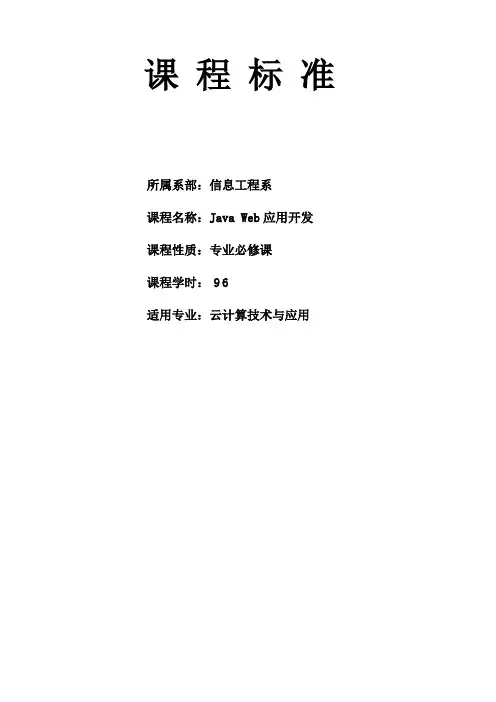 javaweb应用开发课程标准