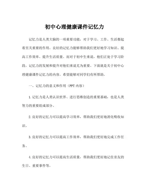 初中心理健康课件记忆力