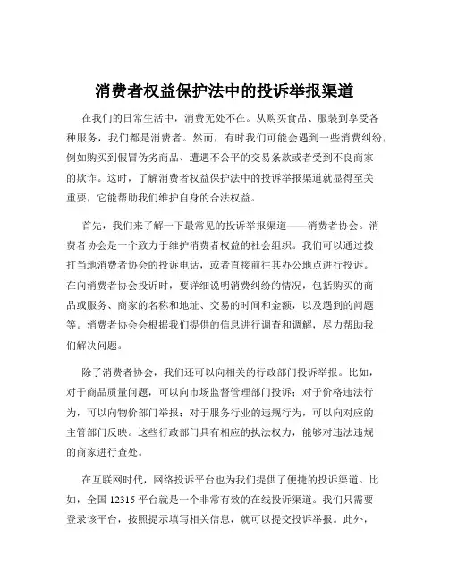 消费者权益保护法中的投诉举报渠道