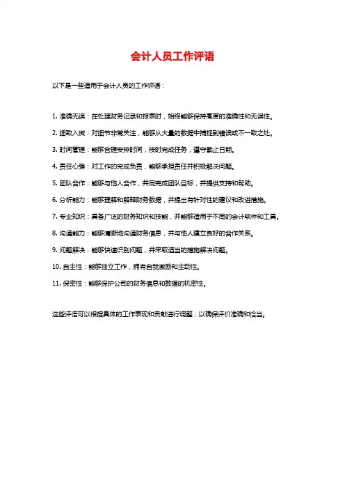 会计人员工作评语