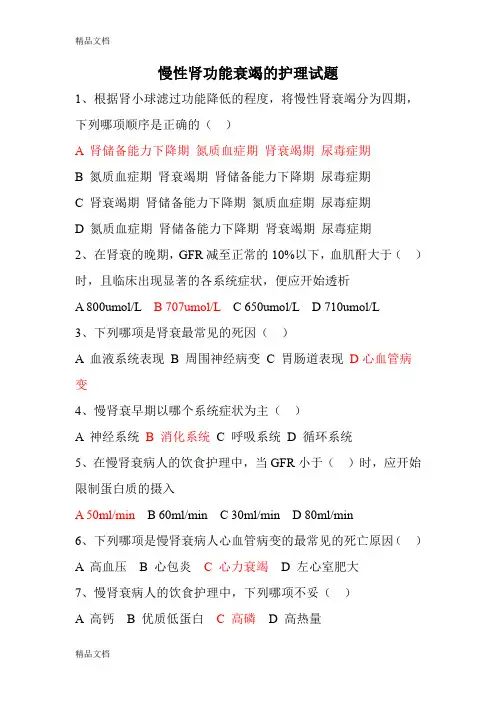 最新慢性肾功能衰竭的护理试题(含答案)