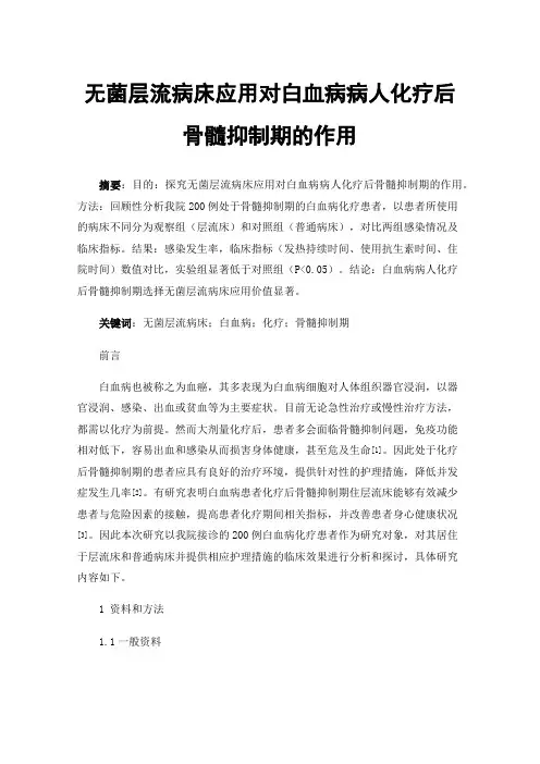 无菌层流病床应用对白血病病人化疗后骨髓抑制期的作用