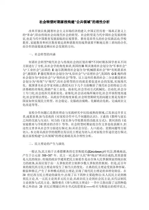 社会转型时期家校构建“公共领域”的理性分析