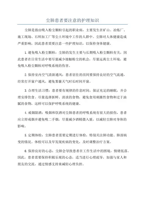尘肺患者要注意的护理知识