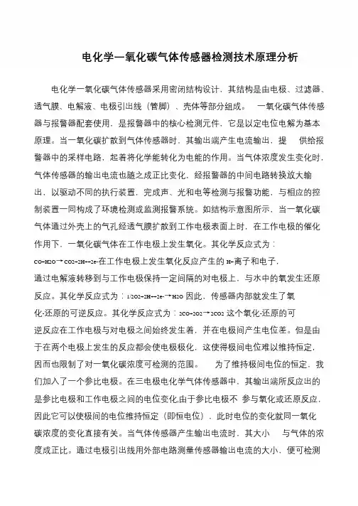 电化学一氧化碳气体传感器检测技术原理分析