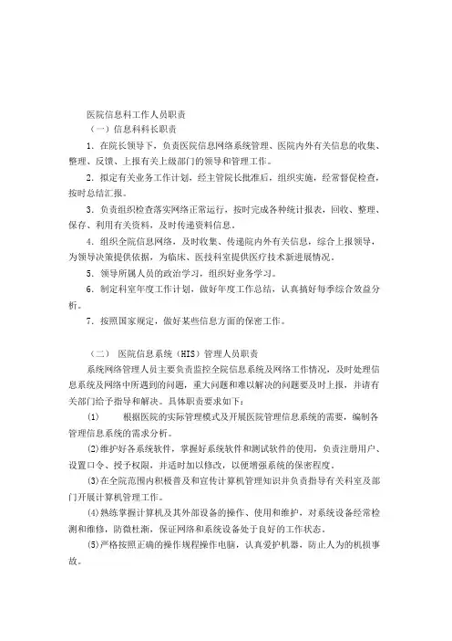 医院信息科工作人员职责