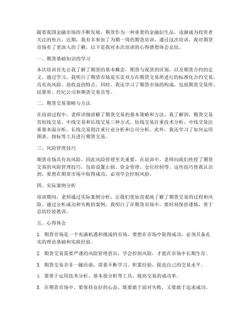 期货培训心得感想体会总结