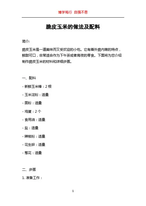 脆皮玉米的做法及配料