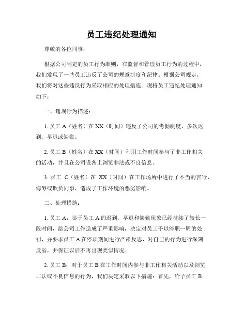 员工违纪处理通知