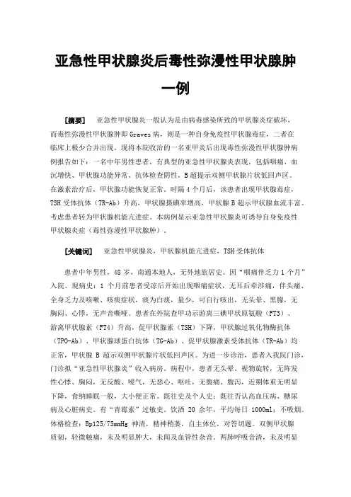 亚急性甲状腺炎后毒性弥漫性甲状腺肿一例