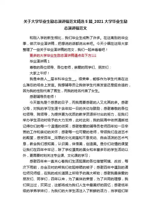 关于大学毕业生励志演讲稿范文精选5篇_2021大学毕业生励志演讲稿范文