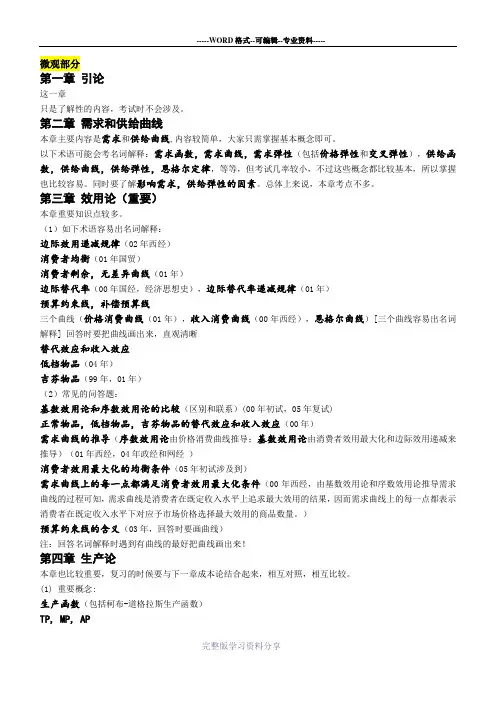 西方经济学微观部分重点、难点