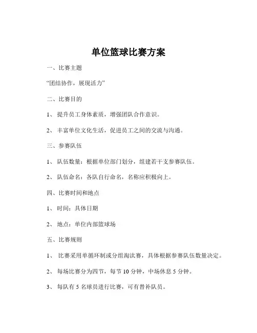 单位篮球比赛方案