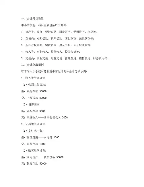 中小学校财务制度会计分录