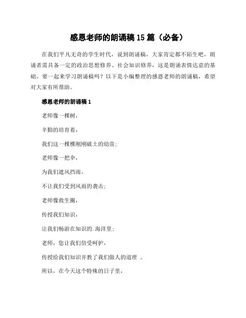 感恩老师的朗诵稿15篇