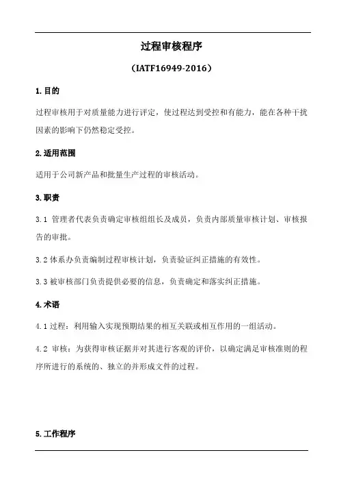 iatfi6949过程审核程序