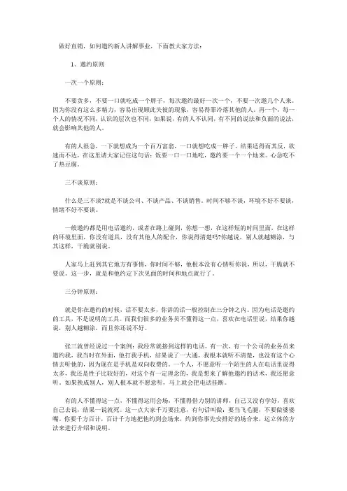 做好直销,如何邀约新人讲解事业,下面教大家方法：