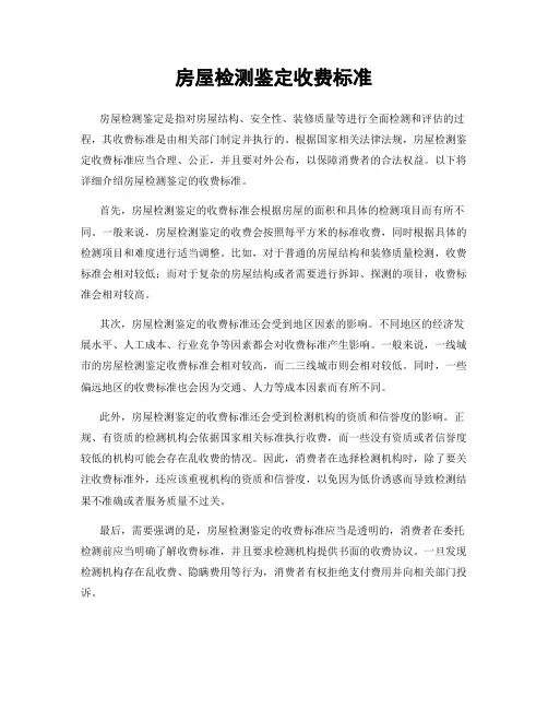 房屋检测鉴定收费标准