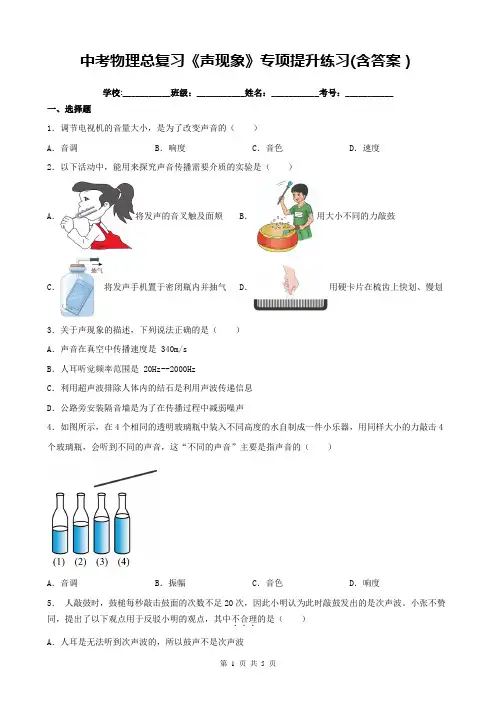 中考物理总复习《声现象》专项提升练习(含答案)