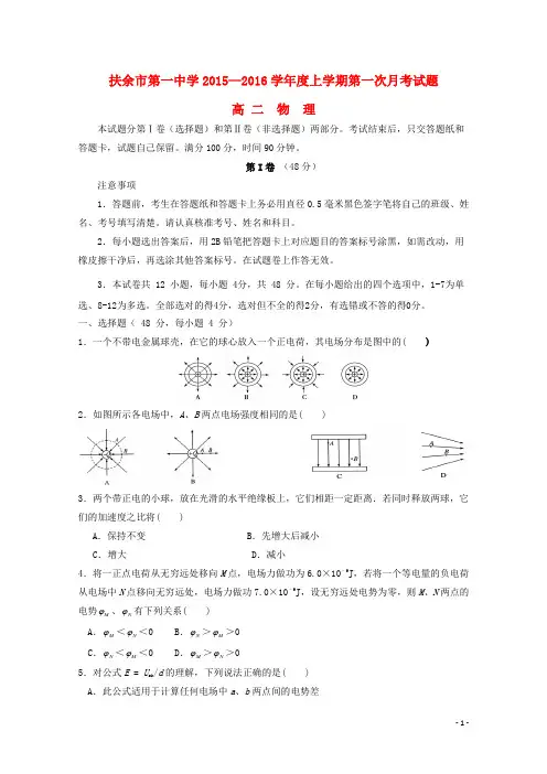 吉林省扶余市第一中学高二物理上学期第一次月考试题