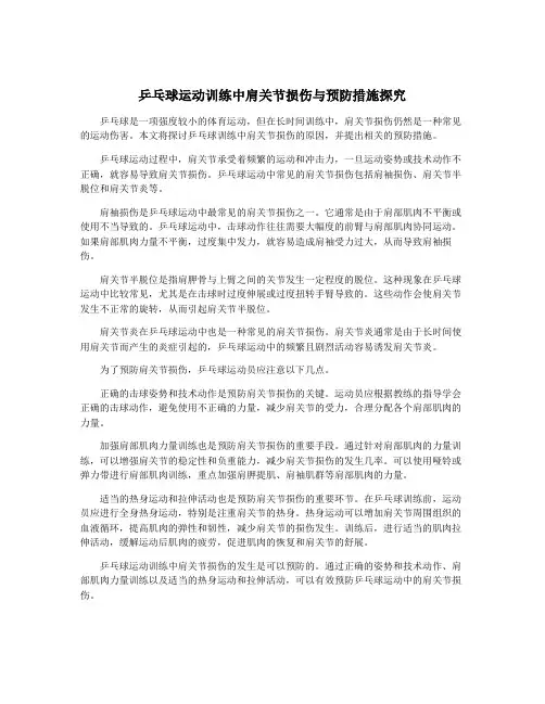 乒乓球运动训练中肩关节损伤与预防措施探究