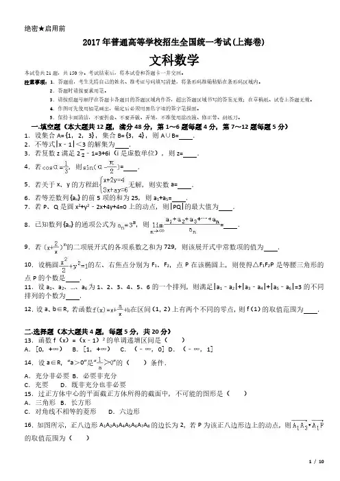 2017年上海卷文科数学高考试卷(原卷 答案)