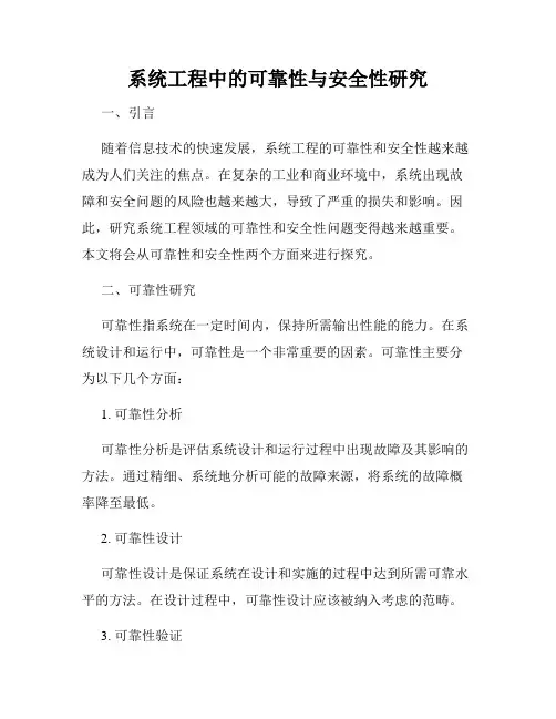 系统工程中的可靠性与安全性研究