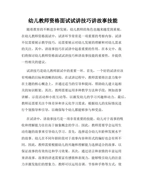 幼儿教师资格面试试讲技巧讲故事技能
