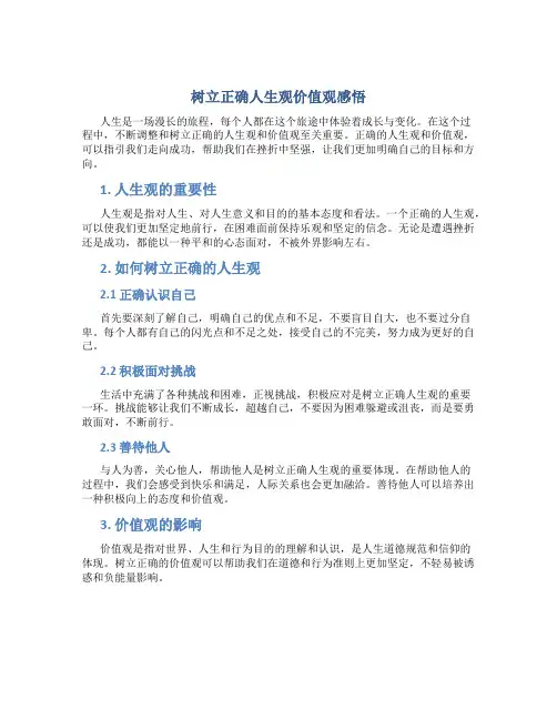 树立正确人生观价值观感悟