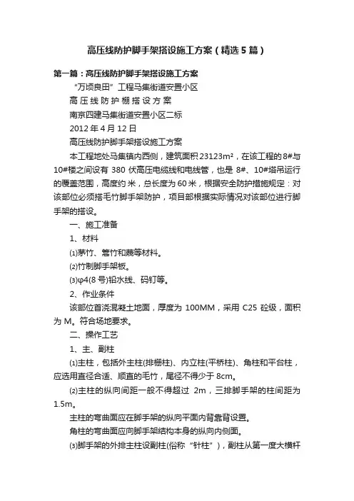 高压线防护脚手架搭设施工方案（精选5篇）