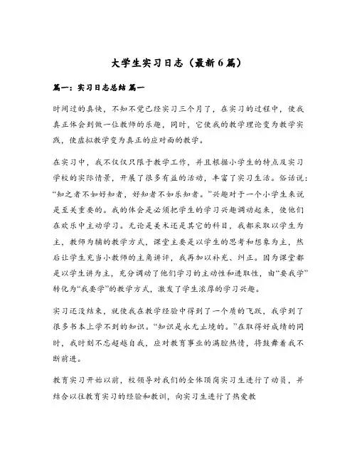大学生实习日志(最新6篇)