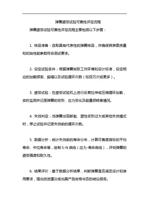 弹簧疲劳试验可靠性评定流程