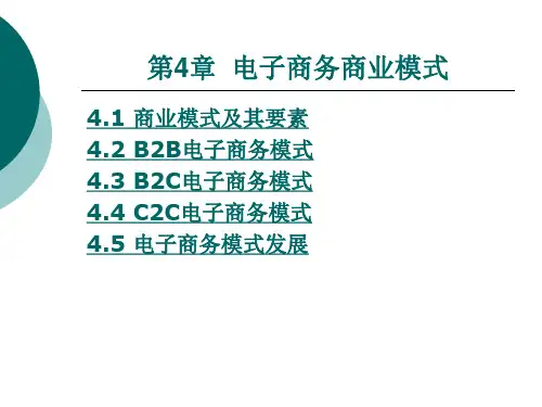 电子商务商业模式PPT课件