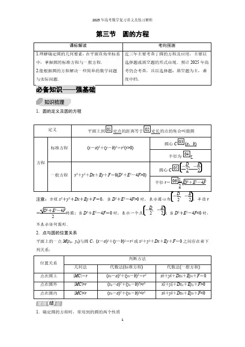 第3节  圆的方程--2025年高考数学复习讲义及练习解析