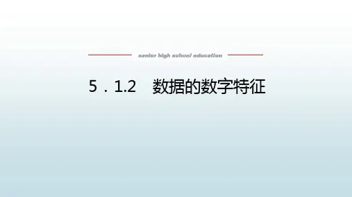 高中教育数学必修第二册人教B版《5.1.2 数据的数字特征》教学课件