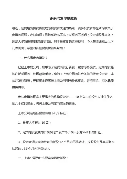 定向增发深度解析