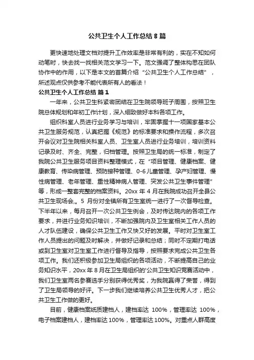 公共卫生个人工作总结8篇