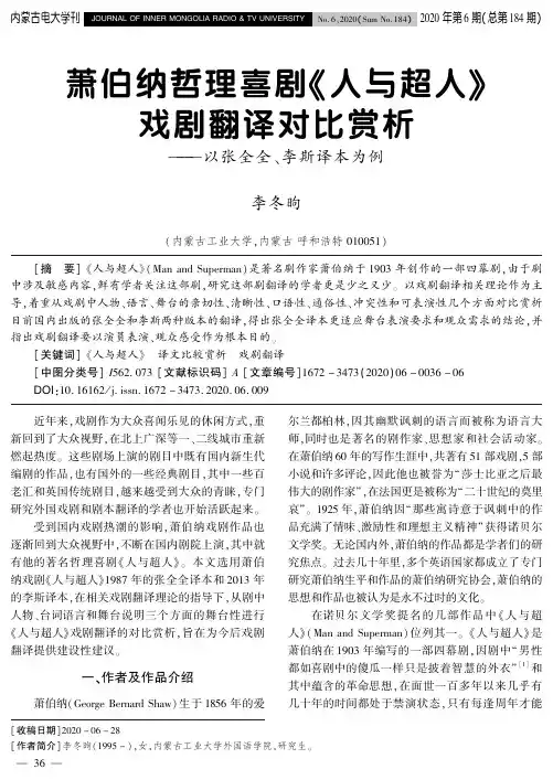 萧伯纳哲理喜剧《人与超人》戏剧翻译对比赏析——以张全全、李斯译本为例