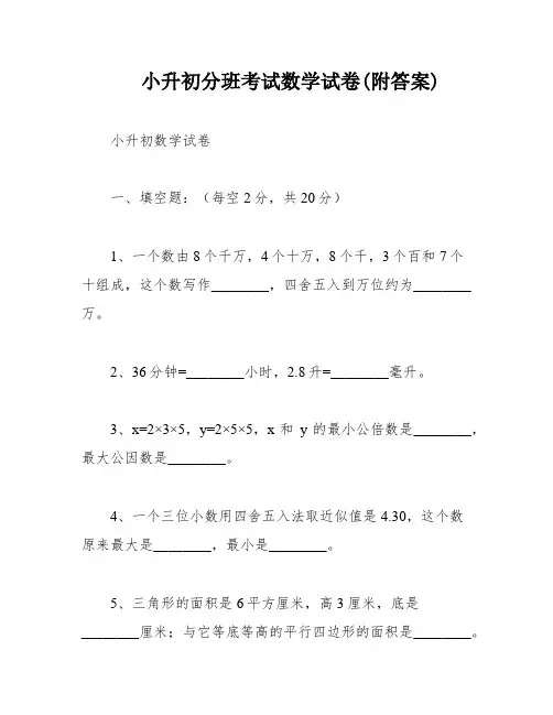 小升初分班考试数学试卷(附答案)