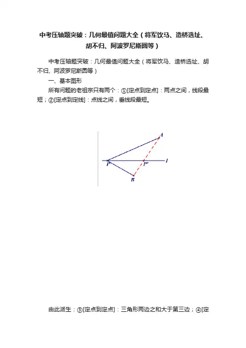 中考压轴题突破：几何最值问题大全（将军饮马、造桥选址、胡不归、阿波罗尼斯圆等）