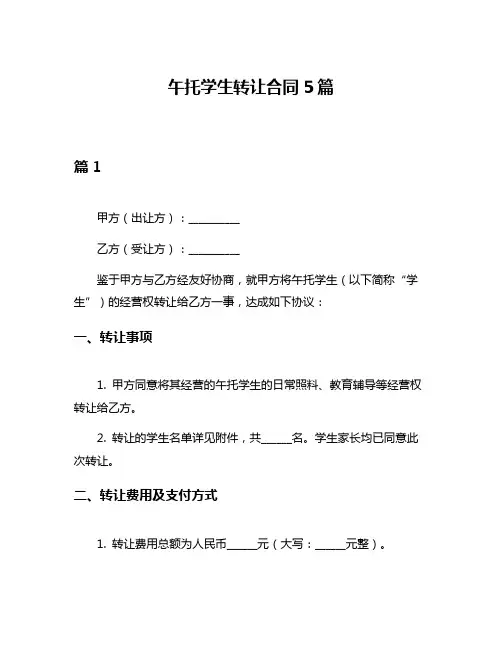 午托学生转让合同5篇