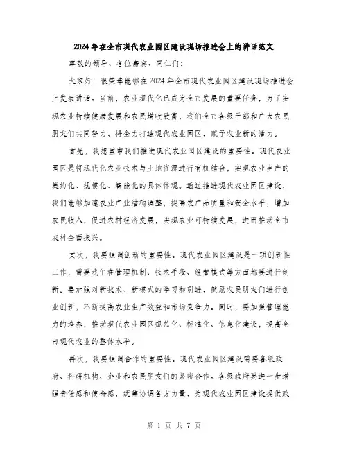 2024年在全市现代农业园区建设现场推进会上的讲话范文(三篇)