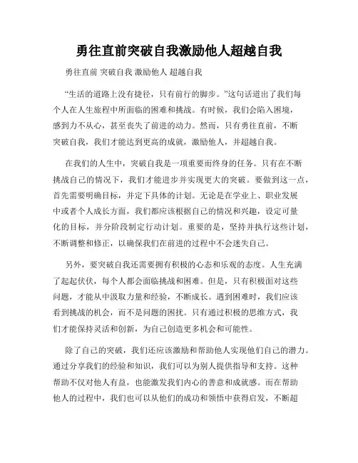 勇往直前突破自我激励他人超越自我