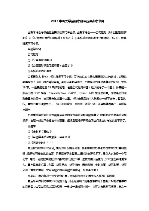 2016中山大学金融考研专业课参考书目