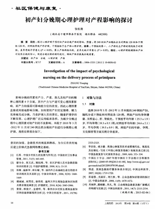 初产妇分娩期心理护理对产程影响的探讨