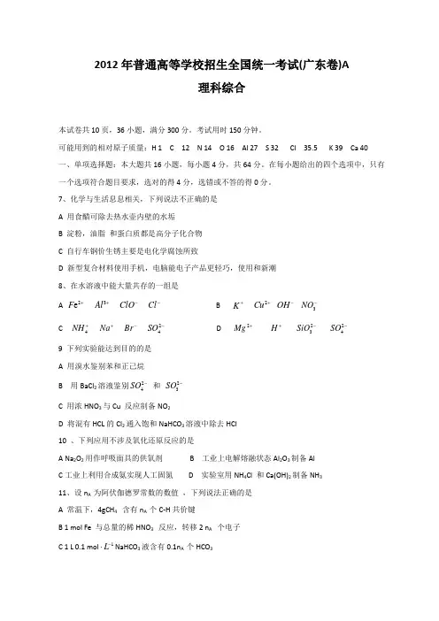 2012年广东全国高考理综化学试题及答案