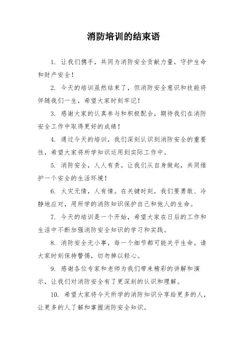 消防培训的结束语